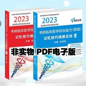 2023傲视天鹰考研西综记忆技巧规律总结上下共2本 素材PDF电子版