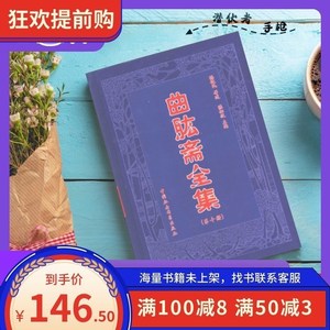 曲肱斋全集 第一册~第10册+补遗 上下册全 陈相攸（共12本）现货