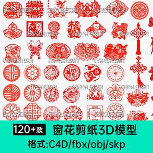 中式窗花剪纸3D模型传统贴纸年画C4D新年春节国潮装饰皮影福字SU