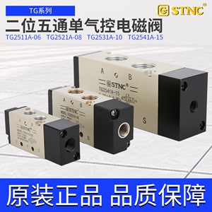 STNC TG2511A-06/2521A-08/2531A-10二位五通单气控电磁阀