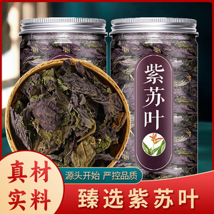紫苏叶中药材500g克 紫苏叶香料食用新鲜干货子苏叶赤苏泡茶水