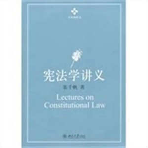 宪法学讲义(学术教科)张千帆 著北京大学出版社