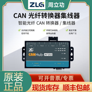 ZLG致远电子智能CAN光纤转换器集线器CANHub-AF1S1/2S2通讯模块