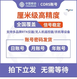 中国移动CORS账号厘米高精度坐标通用账号华测中海达南方RTK/GPS