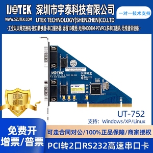 宇泰正品 PCI转2口RS-232高速串口卡 工业级防浪涌 UT-752 包邮