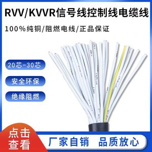 多芯控制软电缆RVV20 24 25 28 30芯0.5 0.75 1.5 2.5平方信号线