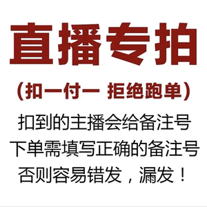 大漂亮专拍链接请备注编码，特价商品无质量问题不退不换