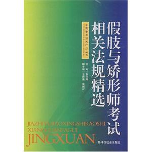 假肢与矫形师考试相关法规精选 靳尔刚 主编【正版库存书】