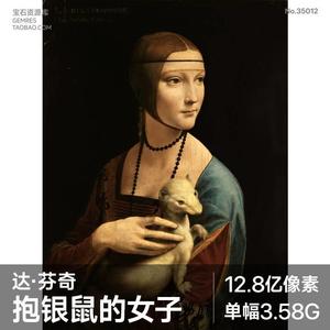 达芬奇抱银鼠的女子超高清世界名画艺术品印刷喷绘电子版画芯素材