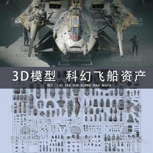 G960-C4D/MAYA/3DMAX 科幻飞船战斗机机械零部件飞行员3D模型素材