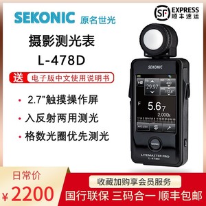 日本世光SEKONIC L-478D摄影摄像测光表 测参数 中文菜单国行联保