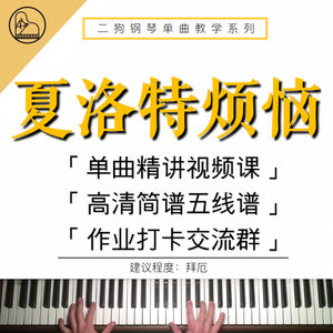 《夏洛特烦恼》钢琴演奏成人零基础视频课简谱五线谱教学