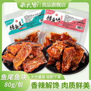 秋大爷香辣鱼尾80g*4包湖南特产鱼块即食麻辣小吃解馋零食辣鱼排