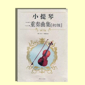 小提琴二重奏曲集 初级 梁欣 张以一 刘聪颖湖南文艺出版世界名曲