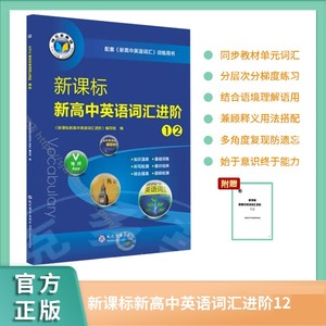 维克多英语新课标新高中英语词汇进阶12新版词汇高中专项训练用书