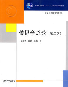 正版 传播学总论（第2版） 胡正荣，段鹏，张磊著 清华大学出版社
