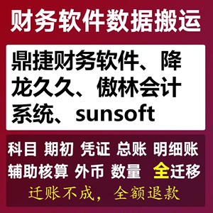 鼎捷财务软件 降龙久久 傲林会计系统 sunsoft 迁账导账财务数据