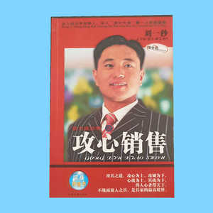 攻心销售 /中国档案出版社刘一秒著动力成功学实战训练书