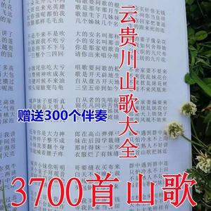 新版云贵川民间山歌书 本土汉语方言云南四川 湖南贵州适用送伴奏