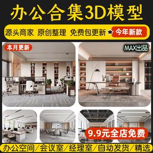 2023办公空间3d模型工装办公室工作区现代总经理会议室3dmax素材