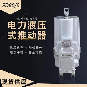 电力液压推动器  ED23/5 30/5 50/6 80/6 121/6 铝壳电动机