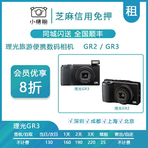 出租Ricoh理光GRIII X GR3X租赁GR2街拍便携卡片微单森山模式相机