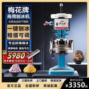 台湾进口梅花牌刨冰机乐杰绵绵冰机商用冰砖机圆柱型刨冰专用套餐