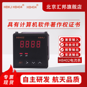 HB404/HB402/405/406/408/Z-AT-A智能数显交流直流数字电流表汇邦