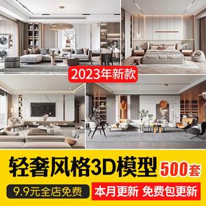 2023现代简约轻奢3dmax客厅整体沙发金属卧室室内设计素材3d模型