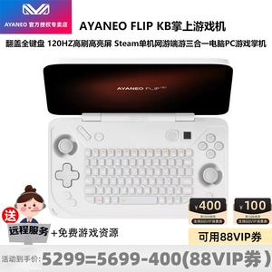 【现货速发】AYANEO FLIP KB掌上游戏机 翻盖全键盘 120HZ高刷屏 Steam单机网游端游三合一电脑PC游戏掌机