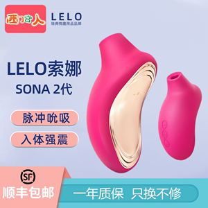 LELO女用品SONA2女性吮吸舔阴蒂趣情私处秒潮自慰器调情趣性用具
