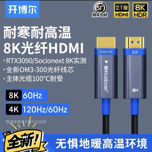 开博尔 光纤线耐寒耐高温HDMI线8K铠甲版