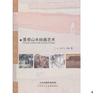 【非纸质】景观山水绘画艺术王小飞,马岩　著天津人民美术出版社