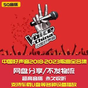 中国好声音2018-2023歌曲全集下截车载mp3无损FLAC音源乐网盘合集