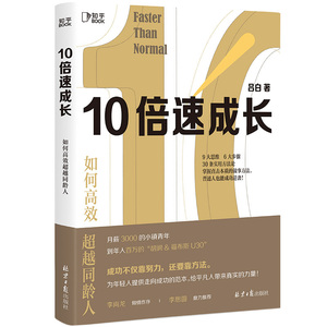 正版现货10倍速成长正版跨越不可能关于自控力格局励志书籍向上成长打破原生家庭逻辑思维学习高手把生活过成你想要样子