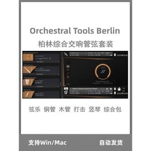 Orchestral Tools Berlin 柏林综合交响管弦音源套装 Win/Mac