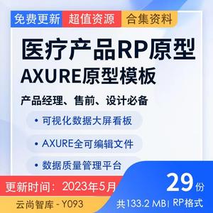 医疗产品RP原型axure原型设计原型图(29套)交互图模板素材案例