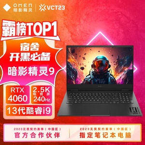 HP/惠普 暗影精灵9/pro 4060顶配学生电竞游戏本酷睿i9笔记本电脑