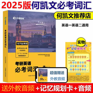 现货速发】送规划卡】何凯文2025考研英语必考词汇突破全书 1575考研词汇单词书 24英语一二历年真题 搭长难句解密写作高分黄皮书