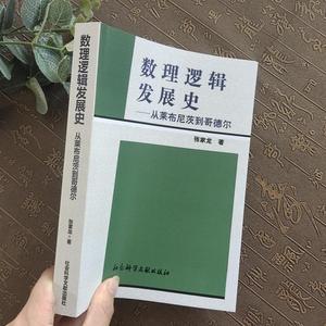 数理逻辑发展史 从莱布尼茨到哥德尔       【作 者】张家龙著