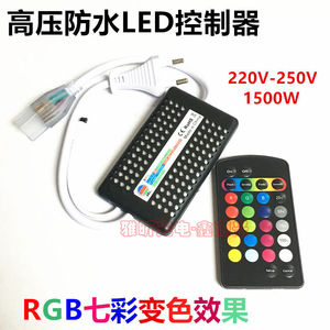 220V高压防水LED灯带控制器 IR红外接收遥控16色变化RGB七彩灯条