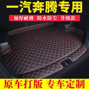 适配汽车后备垫专用一汽奔腾T99 T77 T33 x40 x80 B30 B50B70尾箱