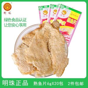 舟山明珠熟鱼片6克*20包鱼片王烤鱼干片100g即食海鲜特产零食小吃