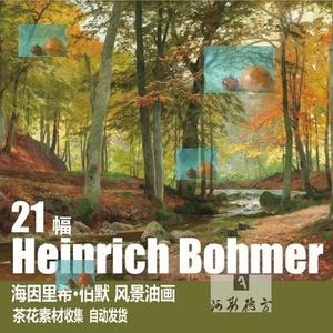D226【德国】海因里希·伯默 （Heinrich Bohmer）风景油画