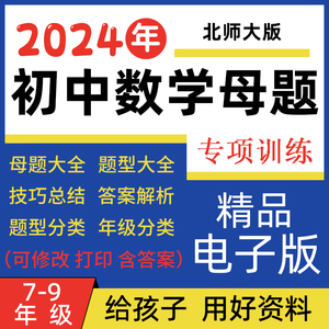 北师大版初中数学母题一本通题型方法归纳七八九年级上下册电子版