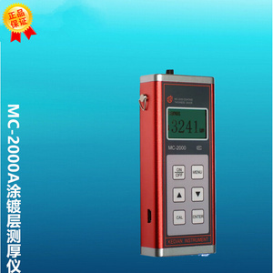 MC-2000A涂镀层测厚仪 磁性涂层测厚仪/现货