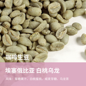 24产季埃塞俄比亚安娜索拉桃乐茜白桃乌龙G1酵素水洗精品咖啡生豆