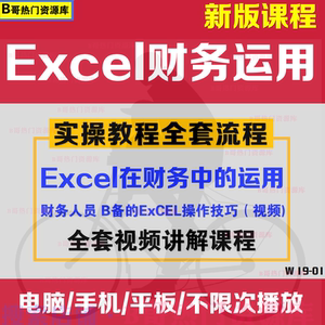 Excel在财务会计中的应用函数表格实操作技巧能视频教程Excel财务