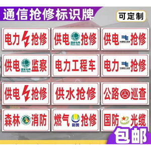 通信抢修标识牌电力供电车牌国家电网道路救援应急牌工程公益车牌