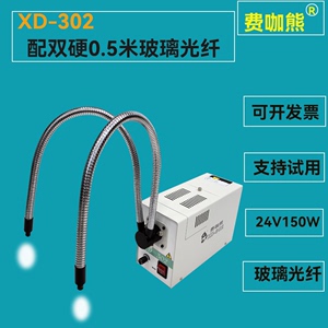 费咖熊XD-302卤素灯冷光源 双管分叉冷光源24V150W卤素光纤冷光源